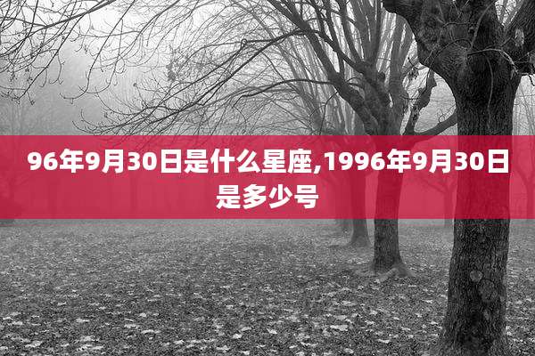 96年9月30日是什么星座,1996年9月30日是多少号