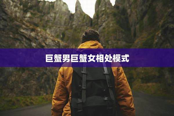 巨蟹男巨蟹女相处模式