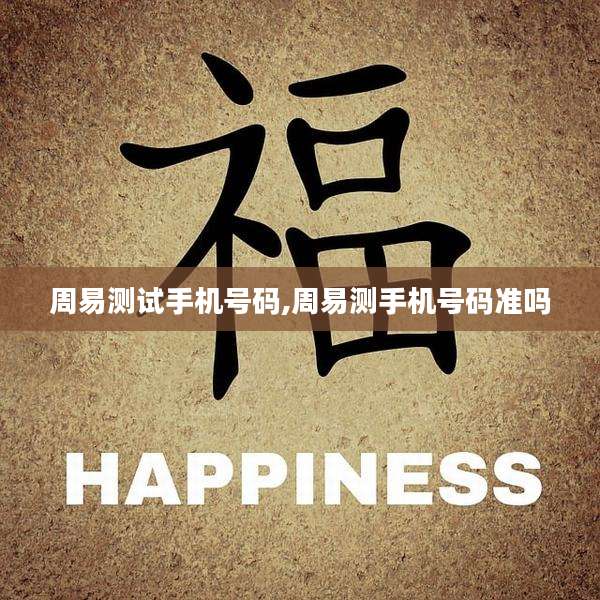 周易测试手机号码,周易测手机号码准吗