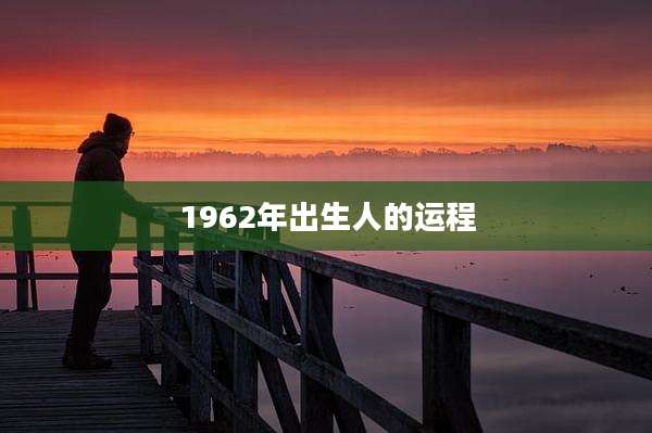 1962年出生人的运程