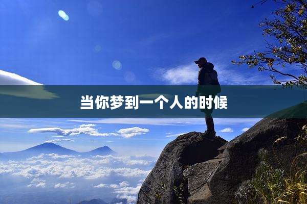 当你梦到一个人的时候