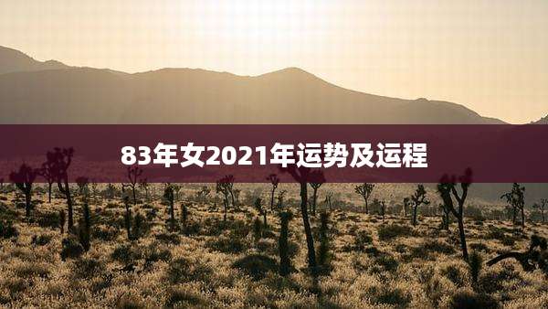 83年女2021年运势及运程