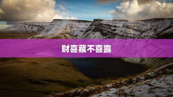 财喜藏不喜露