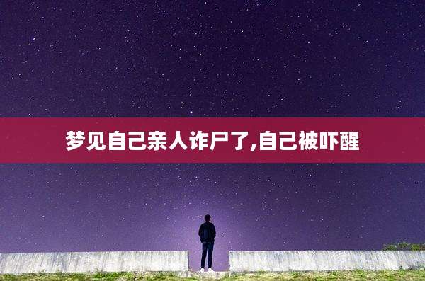 梦见自己亲人诈尸了,自己被吓醒