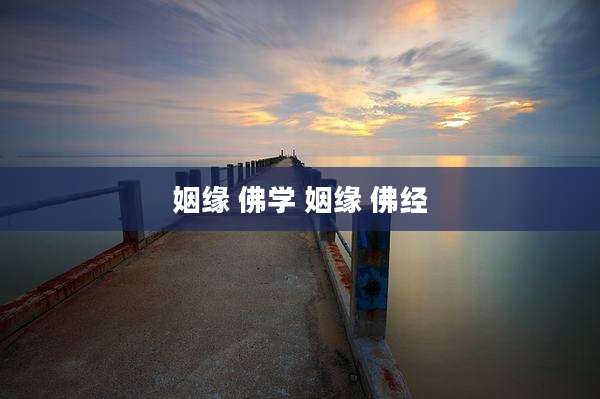 姻缘 佛学 姻缘 佛经
