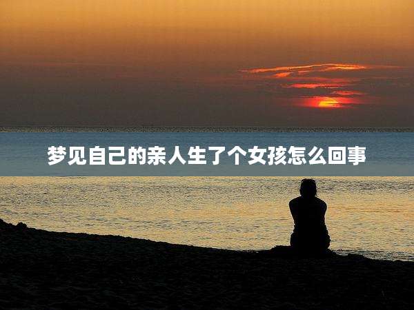 梦见自己的亲人生了个女孩怎么回事