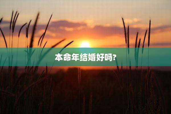本命年结婚好吗?