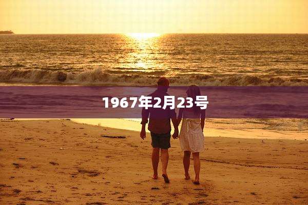 1967年2月23号