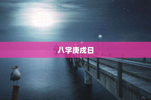 八字庚戌日