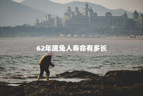 62年属兔人寿命有多长