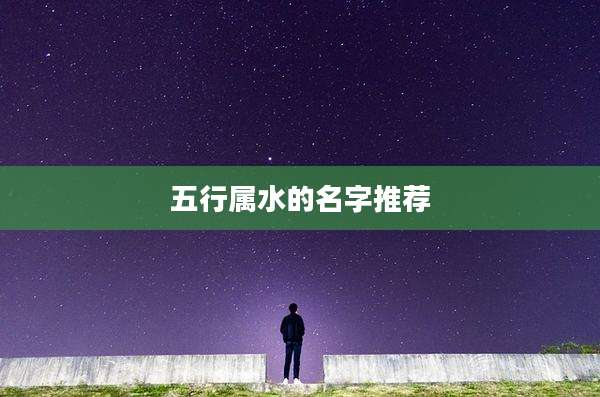 五行属水的名字推荐
