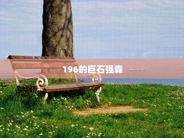 196的巨石强森