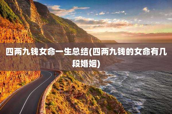 四两九钱女命一生总结(四两九钱的女命有几段婚姻)