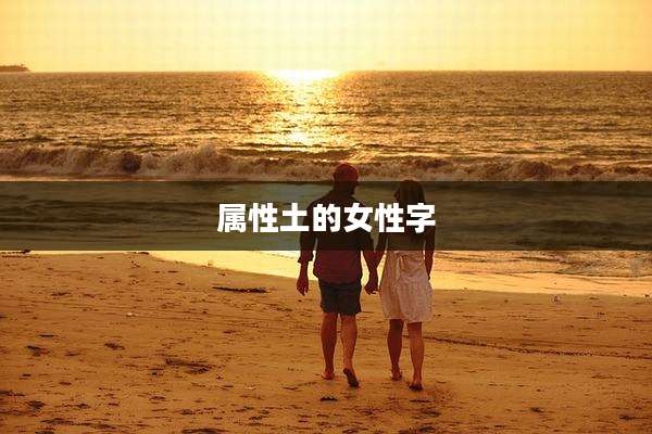 属性土的女性字