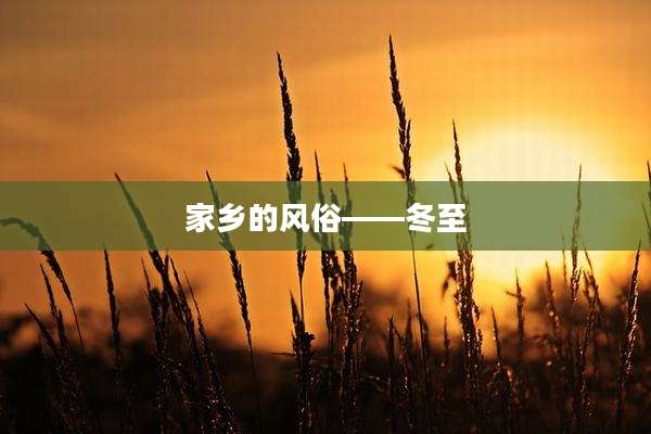 家乡的风俗——冬至
