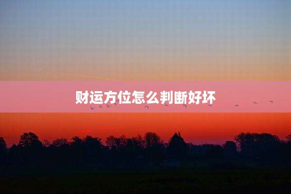财运方位怎么判断好坏