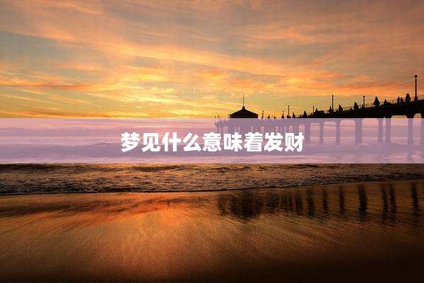 梦见什么意味着发财
