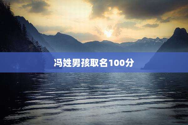 冯姓男孩取名100分