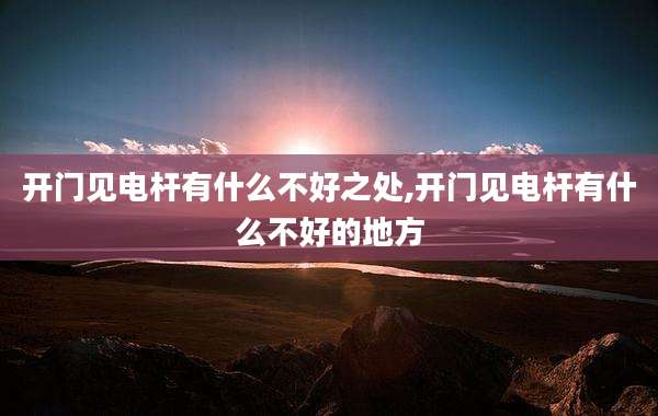 开门见电杆有什么不好之处,开门见电杆有什么不好的地方