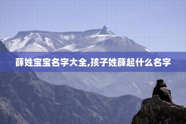 薛姓宝宝名字大全,孩子姓薛起什么名字
