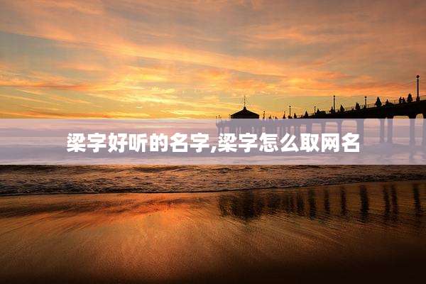 梁字好听的名字,梁字怎么取网名
