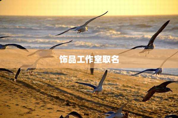 饰品工作室取名