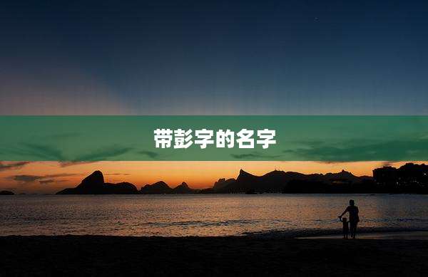 带彭字的名字
