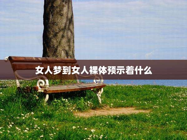 女人梦到女人裸体预示着什么