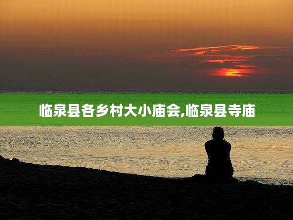临泉县各乡村大小庙会,临泉县寺庙