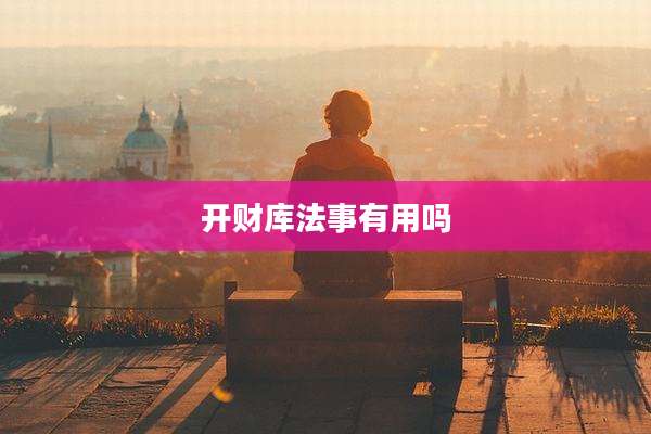 开财库法事有用吗