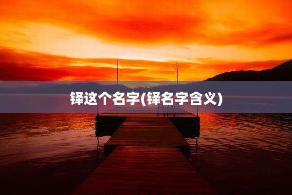铎这个名字(铎名字含义)