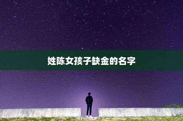 姓陈女孩子缺金的名字