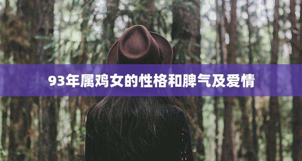 93年属鸡女的性格和脾气及爱情