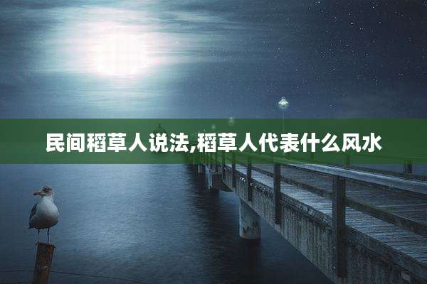 民间稻草人说法,稻草人代表什么风水