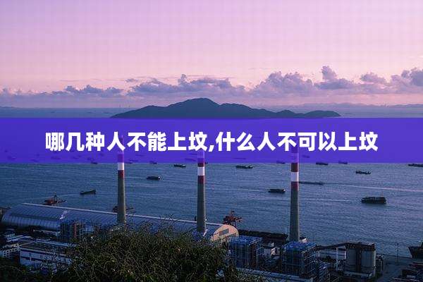 哪几种人不能上坟,什么人不可以上坟