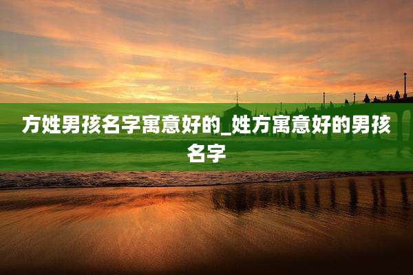 方姓男孩名字寓意好的_姓方寓意好的男孩名字