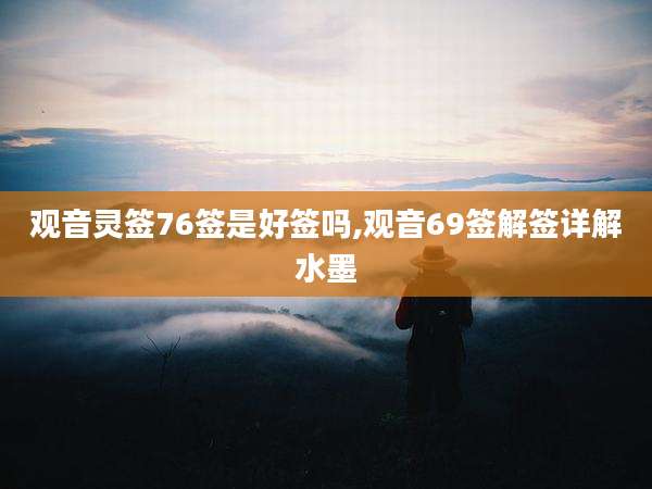 观音灵签76签是好签吗,观音69签解签详解水墨