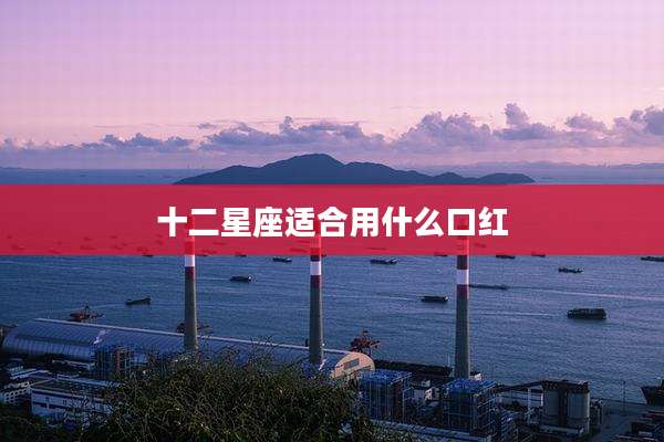 十二星座适合用什么口红