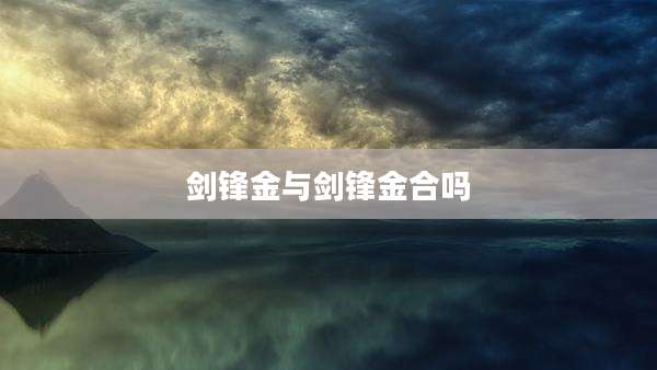剑锋金与剑锋金合吗