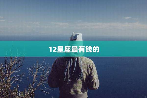 12星座最有钱的