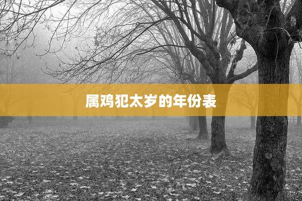 属鸡犯太岁的年份表