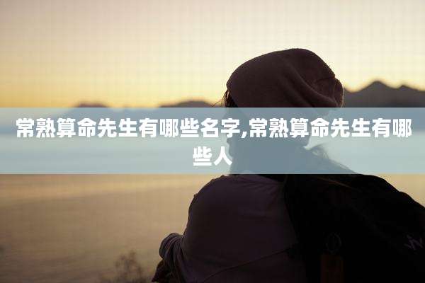 常熟算命先生有哪些名字,常熟算命先生有哪些人