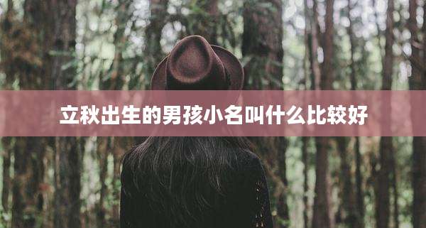 立秋出生的男孩小名叫什么比较好