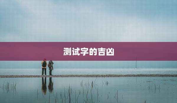 测试字的吉凶