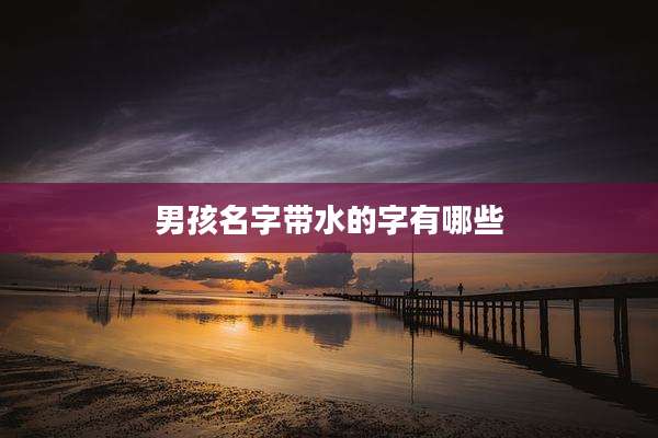 男孩名字带水的字有哪些