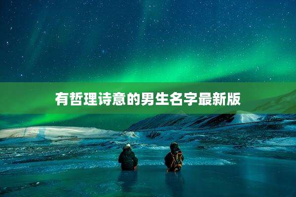 有哲理诗意的男生名字最新版