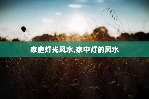家庭灯光风水,家中灯的风水