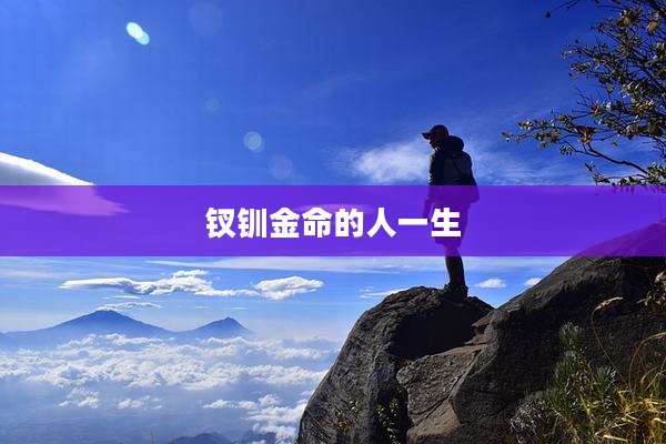 钗钏金命的人一生