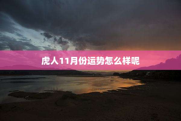 虎人11月份运势怎么样呢