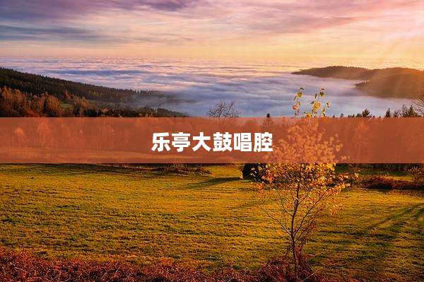 乐亭大鼓唱腔